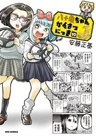 八十亀ちゃんかんさつにっき: 10【イラスト特典付】