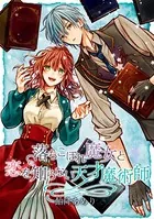 落ちこぼれ魔女と恋を知らない天才魔術師 連載版（単話）