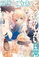 悪役のご令息のどうにかしたい日常