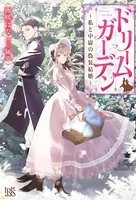 ドリームガーデン〜私と中尉の偽装結婚〜