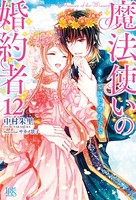 魔法使いの婚約者 12 そして...