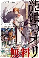 龍鎖のオリ-心の中の‘こころ’- ノベル＆コミック試読版