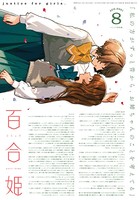 コミック百合姫 2021年8月号［雑誌］