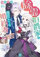 除霊伯爵家の風変わりな婚約者