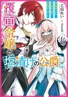覆面令嬢と塩漬けの公爵