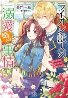 ライオン獣人の溺愛婿入り事情 リス獣人ですが、怖いライオンに求婚されました【特典SS付】