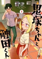 鬼塚ちゃんと触田くん