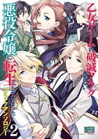 乙女ゲームの破滅フラグしかない悪役令嬢に転生してしまった… コミックアンソロジー