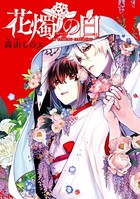 花燭の白 連載版 （3）