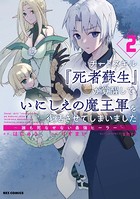 チートスキル『死者蘇生』が覚醒して、いにしえの魔王軍を復活させてしまいました 〜誰も死なせない最強ヒーラー〜: 2【イラスト特典付】