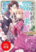 黒兎伯爵の溺愛求婚 獣人伯爵様...