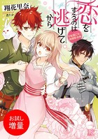 恋をするのは逃げてから 手配書...