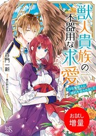 獣人貴族の不器用な求愛 ドSな...