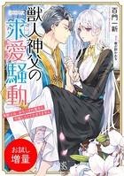 獣人神父の求愛騒動 熊獣人は、...