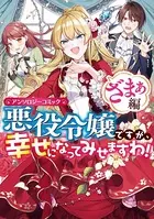 悪役令嬢ですが、幸せになってみせますわ！ アンソロジーコミック ざまぁ編