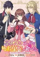 悪役令嬢（予定）らしいけど、私はお菓子が食べたい〜ブロックスキルで穏やかな人生目指します〜 連載版（単話）