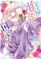 王子様に溺愛されて困ってます〜転生ヒロイン、乙女ゲーム奮闘記〜