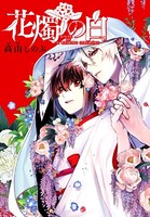 花燭の白 連載版 （18）