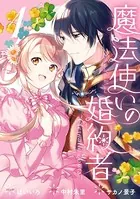 魔法使いの婚約者 〜Eternally Yours〜