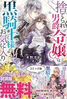 捨てられ男爵令嬢は黒騎士様のお気に入り ノベル＆コミック試読版