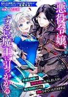 悪役令嬢、ずるい魔王に引っかかる（単話）