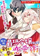 騎士国最恐令嬢による剣と拳と恋愛術 【連載版】（単話）
