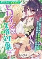 ヒロインの攻略対象は…（単話）