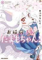 お稲荷JKたまもちゃん！