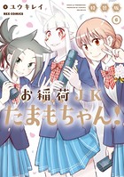 お稲荷JKたまもちゃん！特装版