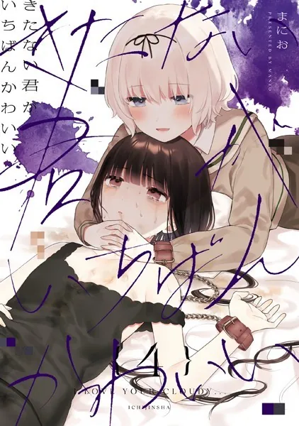 きたない君がいちばんかわいい 『そういえばそんなこと』（最新刊