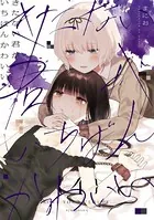きたない君がいちばんかわいい: 2【イラスト特典付】 - まにお - 女性