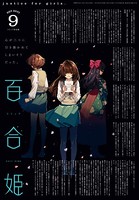 コミック百合姫 2021年9月号［雑誌］