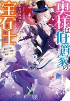 奥様は伯爵家の宝石士