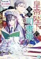 皇帝陛下の専属司書姫