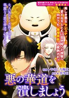 悪の華道を行きましょう: 3 悪の華道を潰しましょう