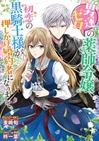 男運ゼロの薬師令嬢、初恋の黒騎士様が押しかけ婚約者になりまして。 連載版（単話）