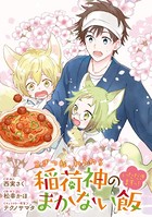 こぎつね、わらわら 稲荷神のまかない飯 いただきますっ！ 連載版: 3