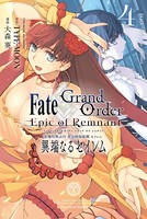Fate/Grand Order -Epic of Remnant- 亜種特異点IV 禁忌降臨庭園 セイレム 異端なるセイレム: 4【イラスト特典付】