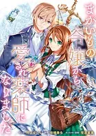 まがいもの令嬢から愛され薬師になりました 連載版（単話）