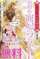 アンシェーゼ皇家物語 特典 アンシェーゼ皇家物語: 2 囚われ令嬢の願いごと【特典SS付