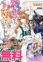 まがいもの令嬢から愛され薬師になりました ノベル＆コミック試読版