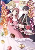 悪役令嬢（予定）らしいけど、私はお菓子が食べたい〜ブロックスキルで穏やかな人生目指します〜