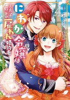 にわか令嬢は王太子殿下の雇われ婚約者
