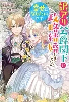 訳アリ公爵閣下と政略結婚しましたが、幸せになりたいです