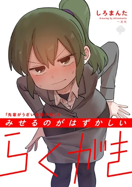 先輩がうざい後輩の話」のみせるのがはずかしいらくがき - しろまんた
