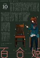 コミック百合姫 2021年10月号［雑誌］