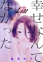 レス〜幸せなんてなかった〜（単話）