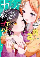 カノジョと秘密と恋もよう