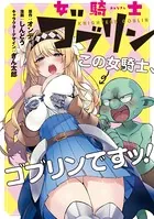 女騎士ゴブリン 連載版（単話）
