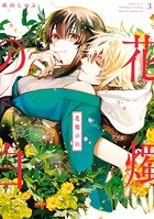 花燭の白: 3【電子限定描き下ろしマンガ付き】